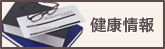 健康情報