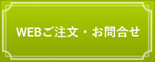 WEBご注文・お問い合わせ