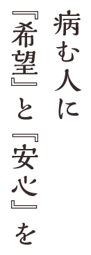 病む人に『希望』と『健康』を